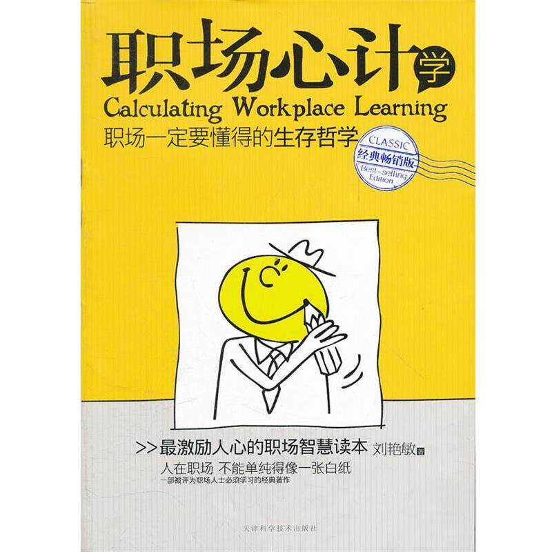 【正版书】 职场心计学 刘艳敏　著 天津科学技术出版社