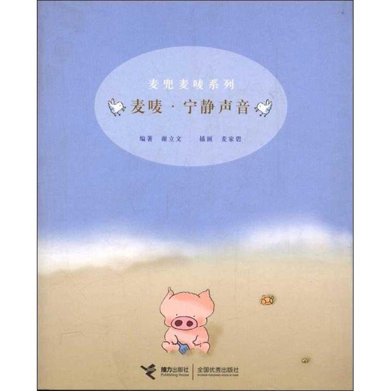 【正版书】 麦兜麦唛系列·辑:麦唛·宁静声音 谢立文 著,麦家碧 绘 接力出版社
