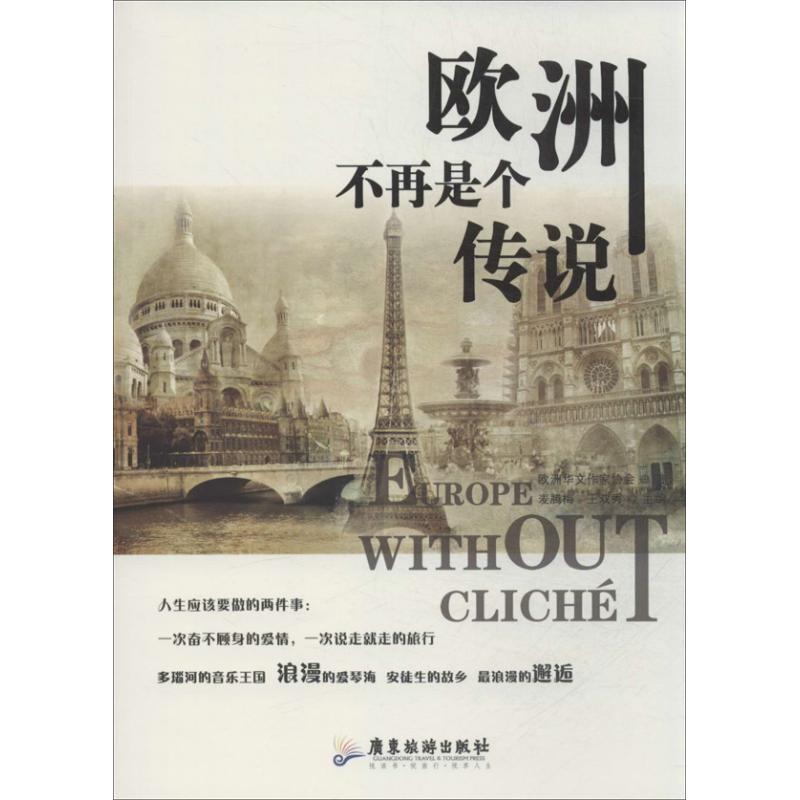 【正版书】 欧洲不再是个传说 欧洲华文作家协会 ,麦腾梅,王双秀 广东旅游出版社