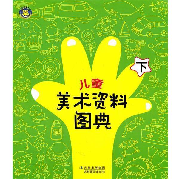 【正版书】 儿童美术资料图典·下 河马文化 编 吉林摄影出版社有限责任公司