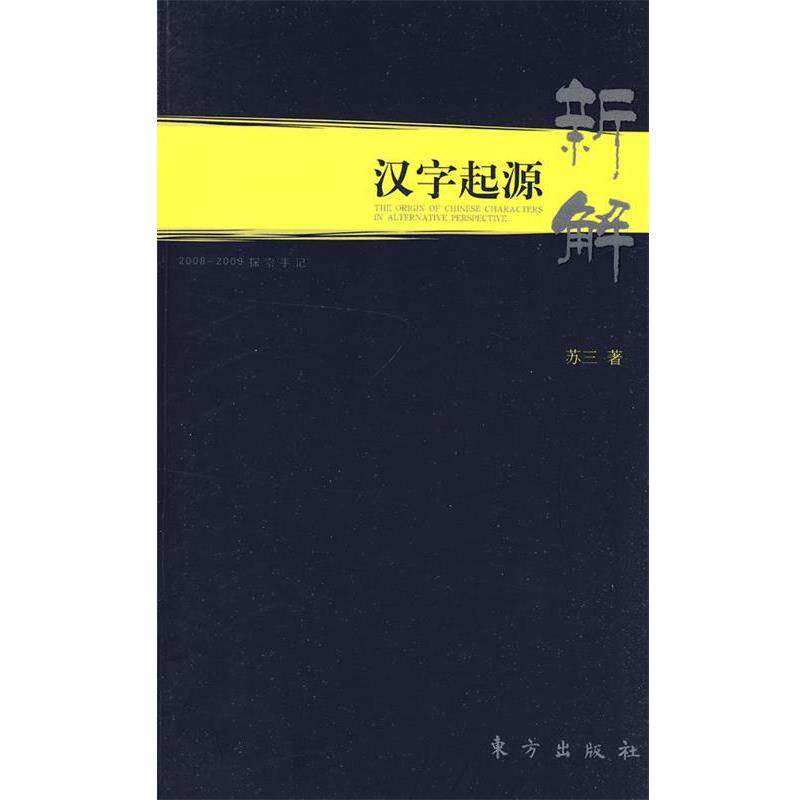 【正版书】 汉字起源新解 苏三 著 东方出版社
