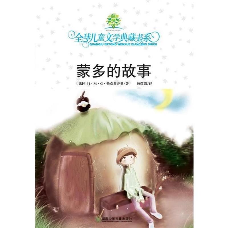 【正版书】 典藏第三辑·蒙多的故事 (新西兰)梅喜 著,孙法理 译 湖南少儿出版社