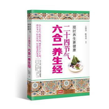 【正版书】 顺时养生更健康:二十四节气六合一养生经 土荣华 陈尚岳 中国人口出版社