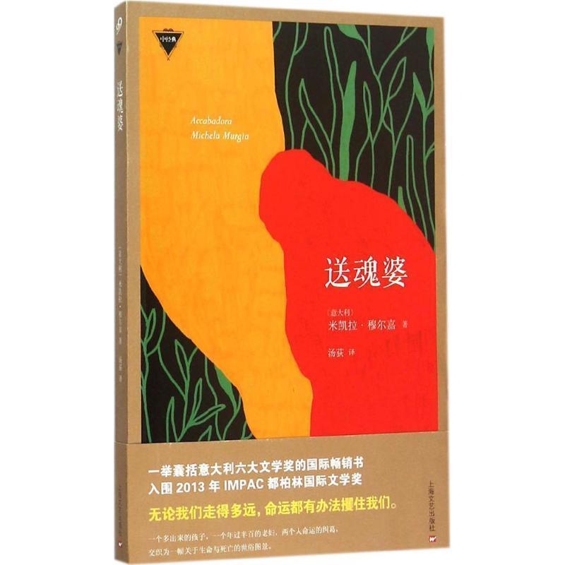 【正版书】 送魂婆 [意大利]米凯拉·穆尔嘉 著,汤荻 译 上海文艺出版社