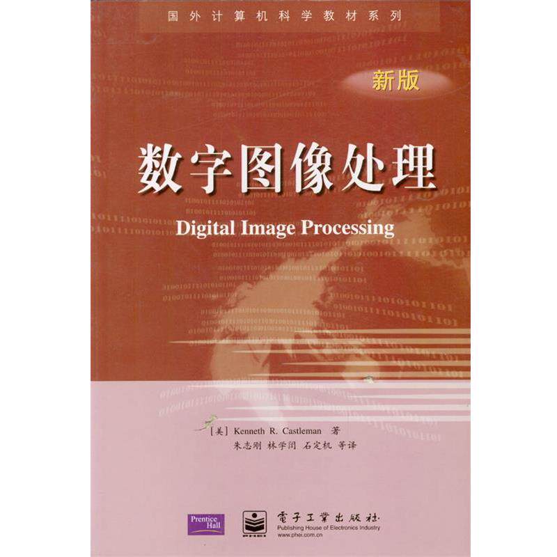 【正版书】 数字图像处理 (美)Kenneth R. Castleman著朱志刚,林学訚,石定机等译 电子工业出版社