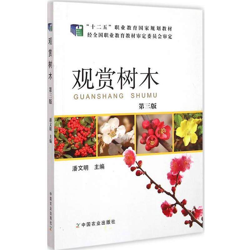 【正版书】 观赏树木 第三版 潘文明 主编 中国农业出版社