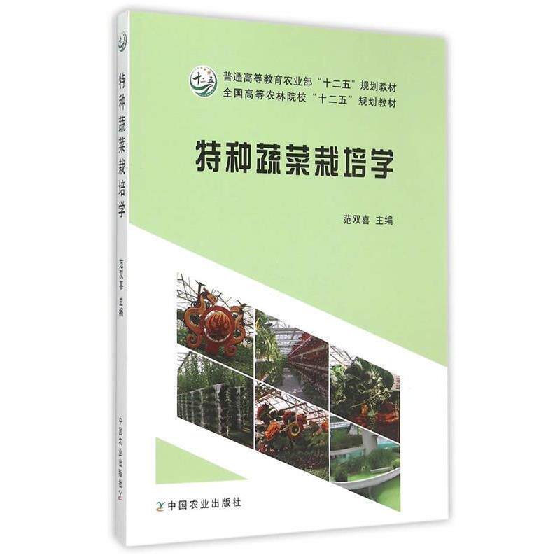 【正版书】 特种蔬菜栽培学 范双喜 主编 中国农业出版社
