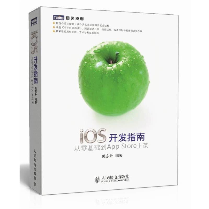 【正版书】 iOS开发指南:从零基础到App Store上架 关东升 人民邮电出版社