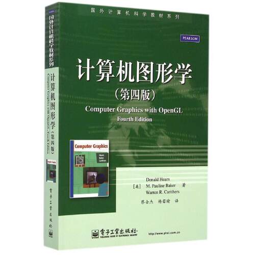 【正版书】 计算机图形学 Donald Hearn（D·赫恩） 等,M.Pauline Baker（M.P. 电子工业出版社