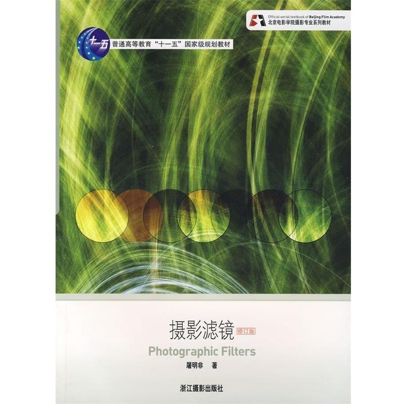【正版书】 摄影滤镜 屠明非 著 浙江摄影出版社