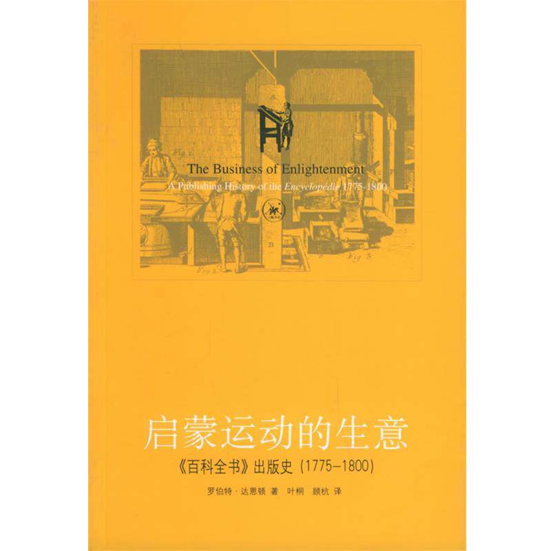 【正版书】 启蒙运动的生意:《百科全书》出版史 (美)达恩顿 著,叶桐,顾杭 译 生活·读书·新知三联书店