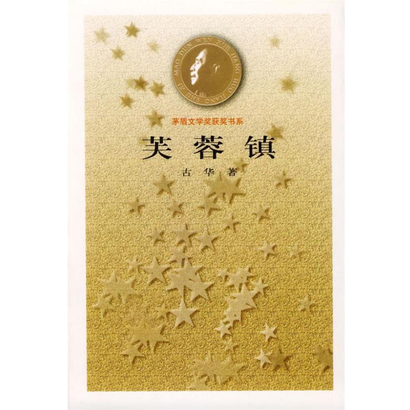 【正版书】 芙蓉镇 古华 著 人民文学出版社