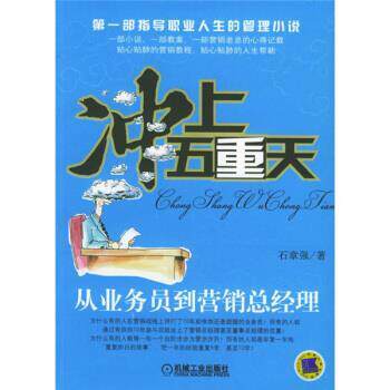 【正版书】 冲上五重天:从业务员到营销总经理 石章强 著 机械工业出版社