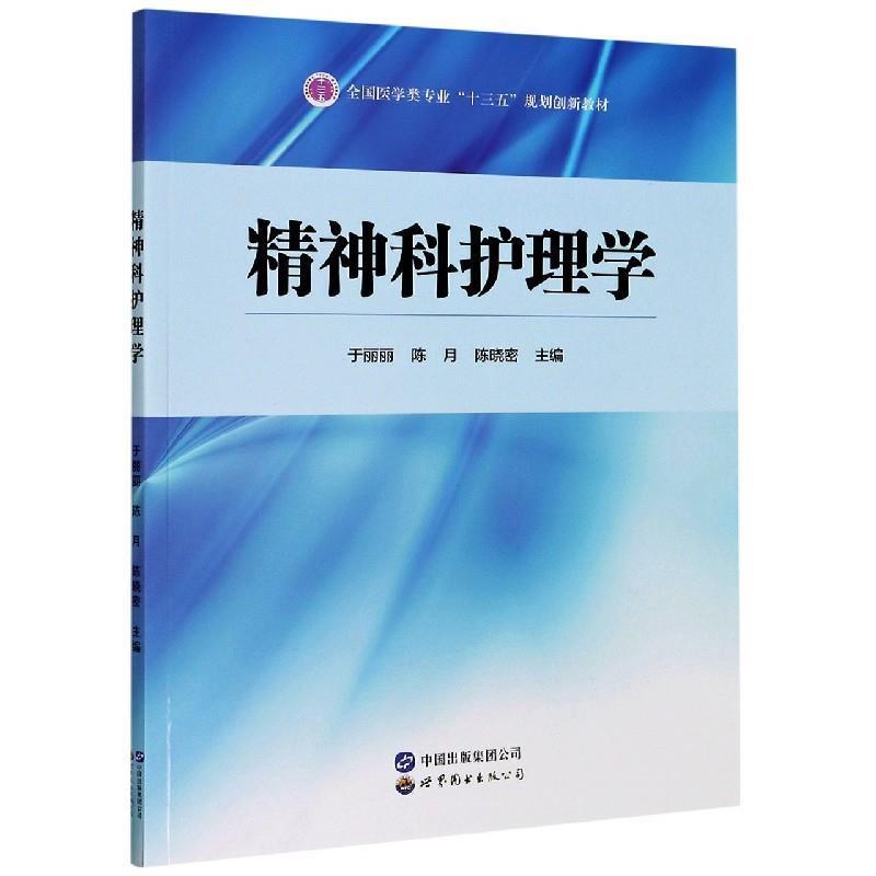 【正版书】 精神科护理学 于丽丽,陈月,陈晓密 编 世界图书出版公司