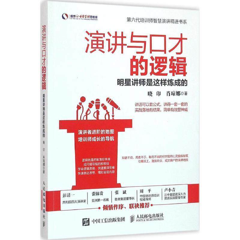 【正版书】 演讲与口才的逻辑 明星讲师是这样炼成的 晓印 肖琼娜 人民邮电出版社