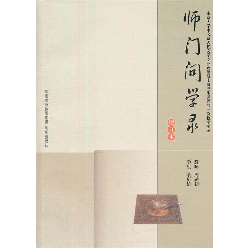 【正版书】 师门问学录 周勋初,余历雄 著 江苏古籍出版社