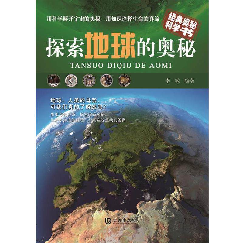 【正版书】 探索地球的奥秘 李敏 编著 大连出版社