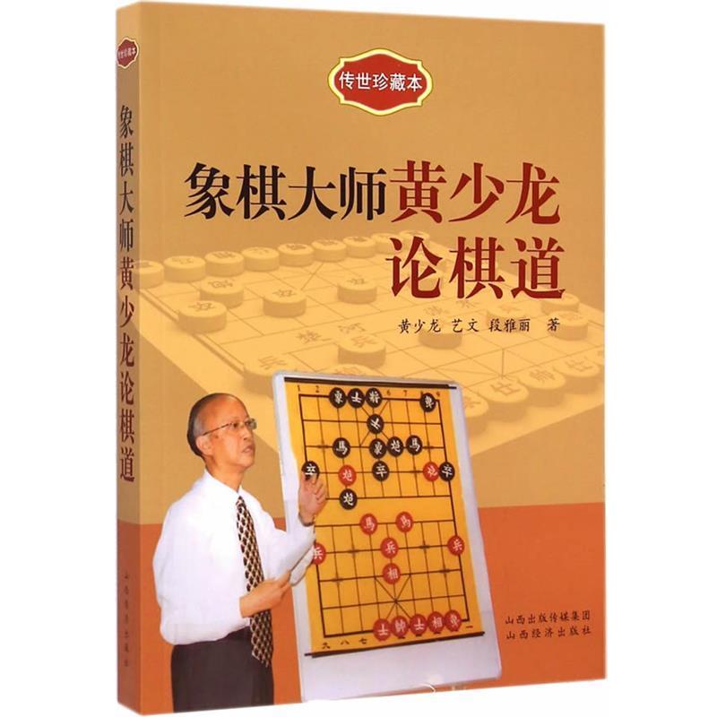 【正版书】 象棋大师黄少龙论棋道 黄少龙, 艺文, 段雅丽 山西经济出版社