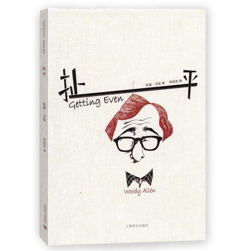 【正版书】 扯平 [美]伍迪艾伦(Woody Allen) 上海译文出版社