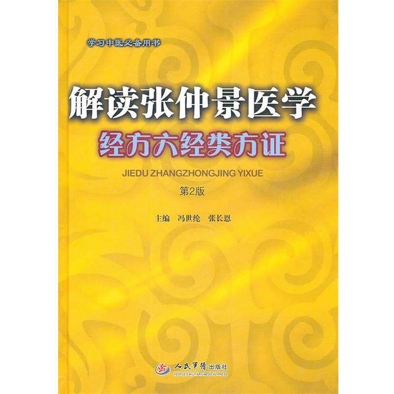 【正版书】 解读张仲景医学经方六经类方证 冯世纶,张长恩 主编 人民军医出版社