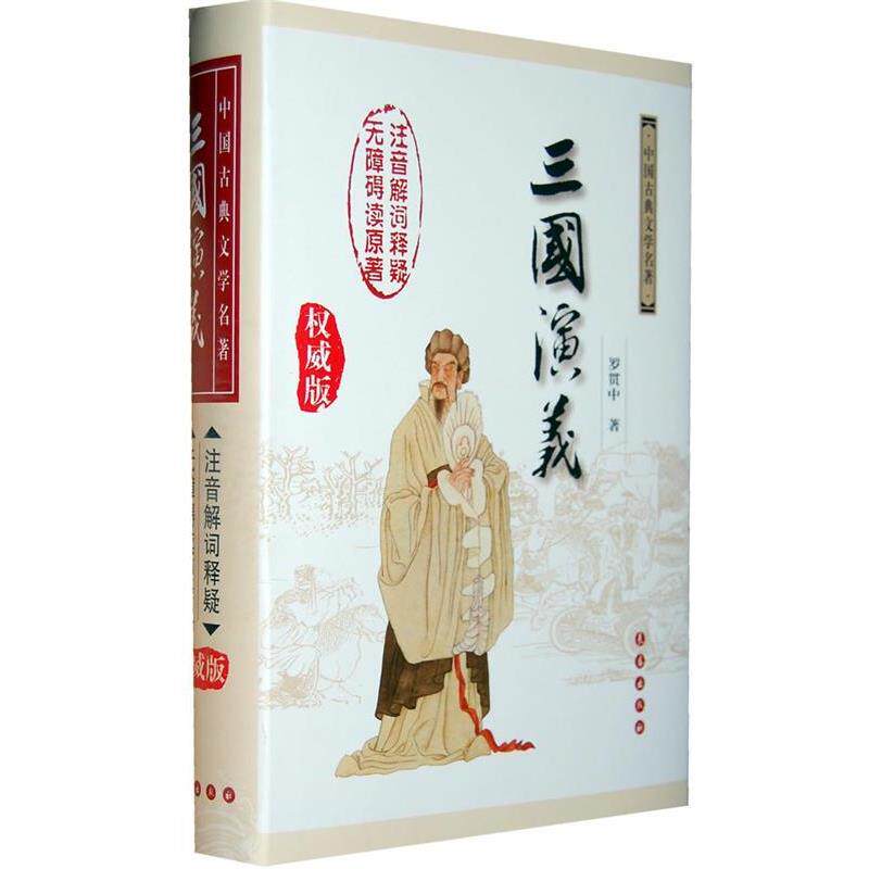 【正版书】 三国演义 (明)罗贯中 著 长春出版社