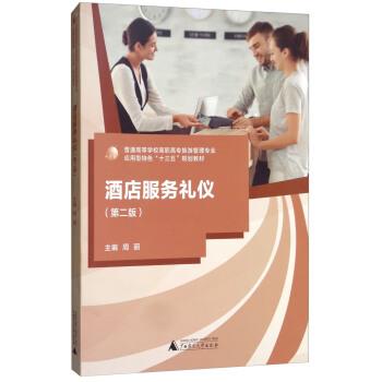 【正版书】 酒店服务礼仪 周丽 编 广西师范大学出版社