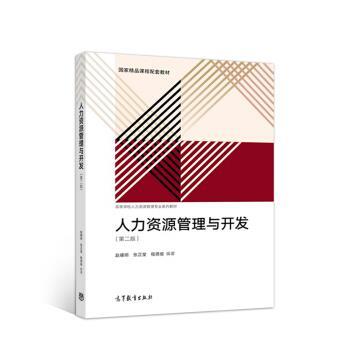 【正版书】 人力资源管理与开发 赵曙明,张正堂,程德俊 高等教育出版社