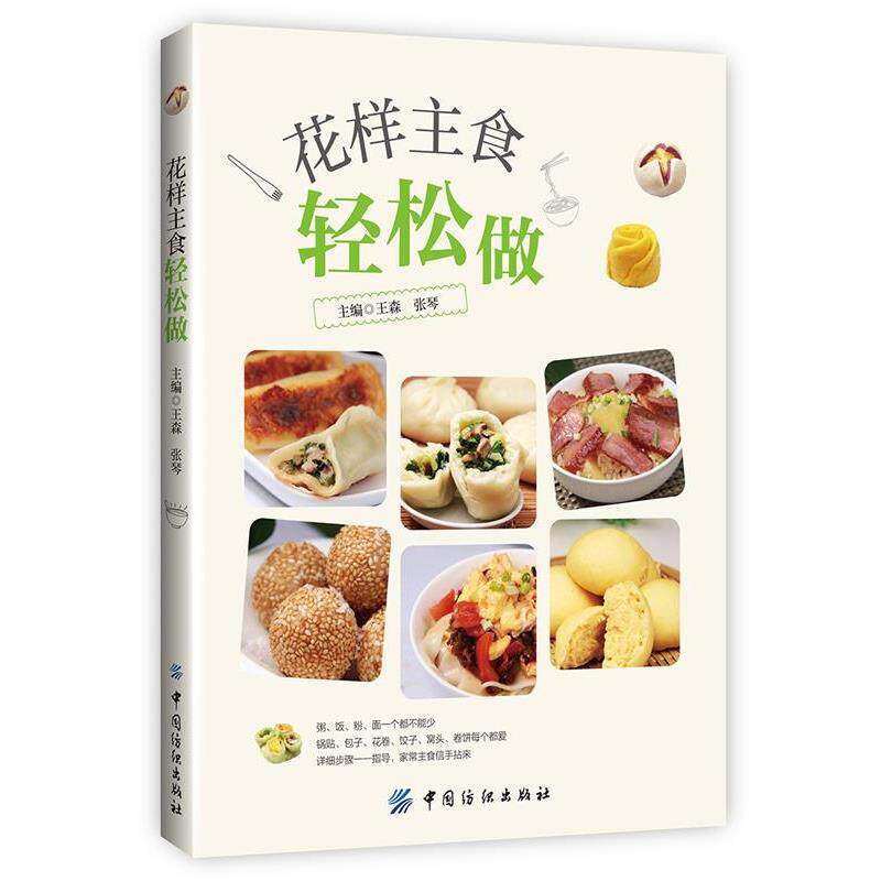 【正版书】 花样主食轻松做 王森,张琴主编 国家行政学院出版社