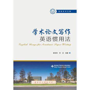 【正版书】 学术写作英语惯用法 秦荻辉 著 西安电子科技大学出版社有限公司