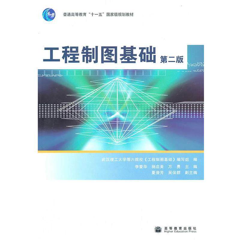 【正版书】 工程制图基础第二版 李爱华 等主编 高等教育出版社
