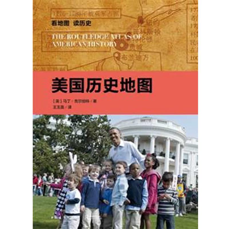 【正版书】 看地图 读历史 美国历史地图 (英)吉尔伯特 中国青年出版社