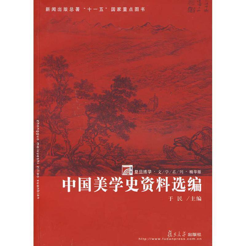 【正版书】 中国美学史资料选编 于民　主编 复旦大学出版社