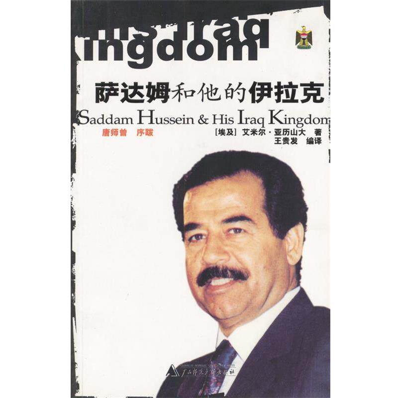 【正版书】 萨达姆和他的伊拉克 (埃及)亚历山大 著,王贵发 译 广西师范大学出版社