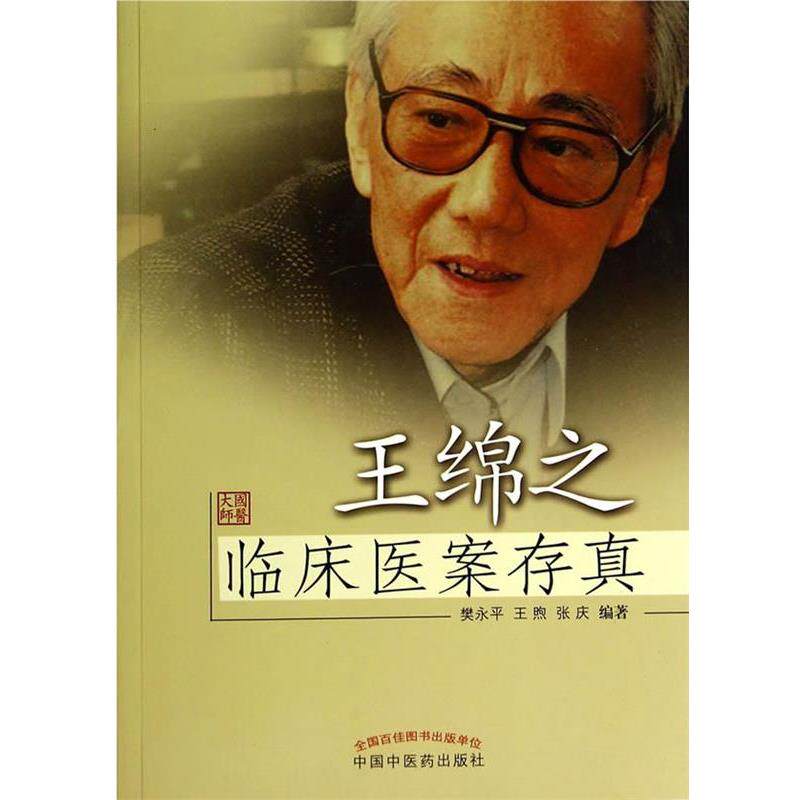 【正版书】 王绵之临床医案存真 樊永平,王煦,张庆 编 中国中医药出版社