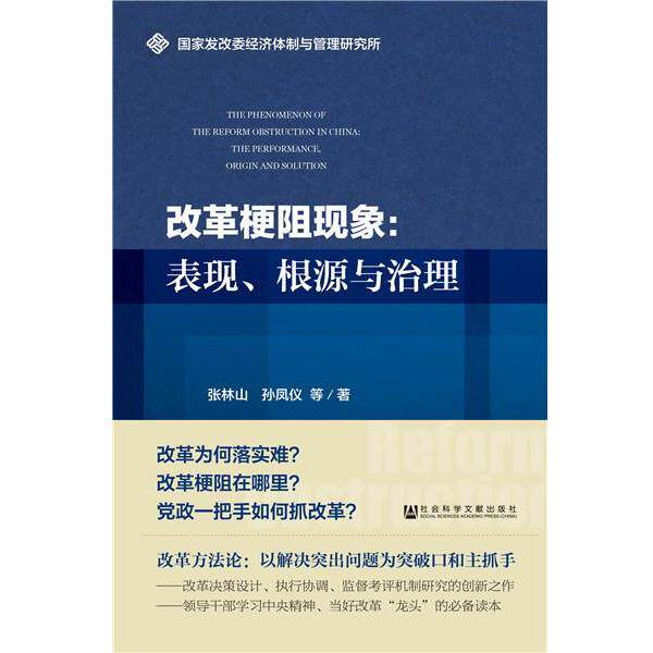 【正版书】 改革梗阻现象:表现、根源与治理 张林山 孙凤仪 社会科学文献出版社