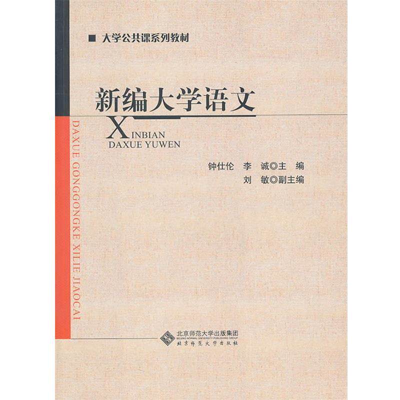 【正版书】 新编大学语文 钟仕伦,李诚 北京师范大学出版社