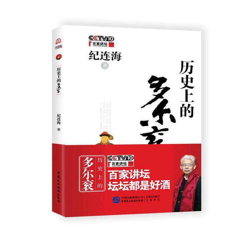【正版书】 历的多尔衮 纪连海 中国民主法制出版社