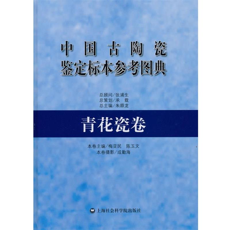 【正版书】 中国古陶瓷鉴定标本参考图典 青花瓷卷 梅亚民 上海社会科学院出版社有限公司