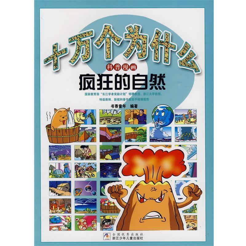 【正版书】 十万个为什么科普漫画：疯狂的自然 书香童年 编著 浙江少年儿童出版社