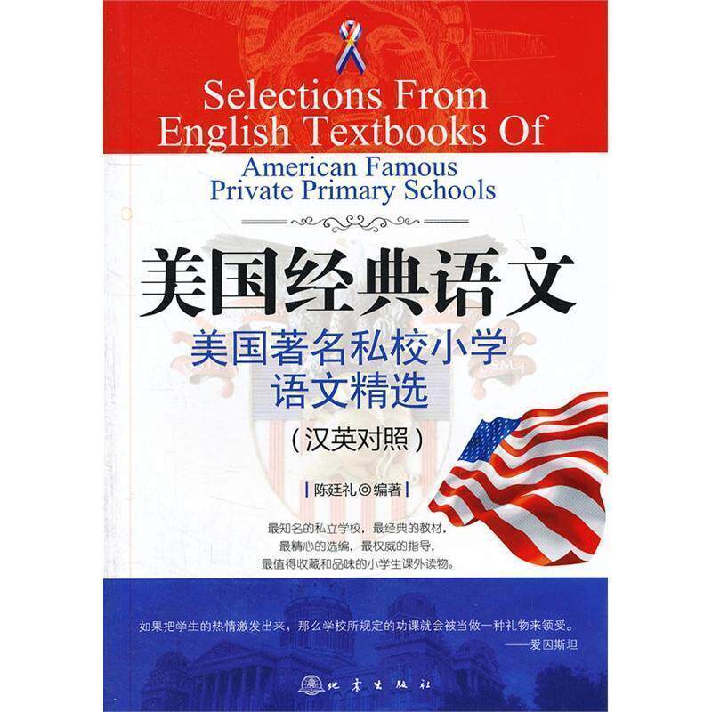【正版书】 美国经典语文:美国私校小学语文精选 陈廷礼 地震出版社