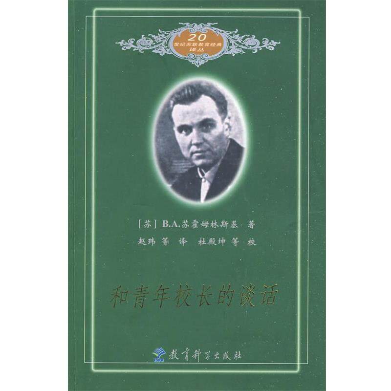【正版书】 和青年校长的谈话 (苏)苏霍姆林斯基　著,赵玮　等译 教育科学出版社