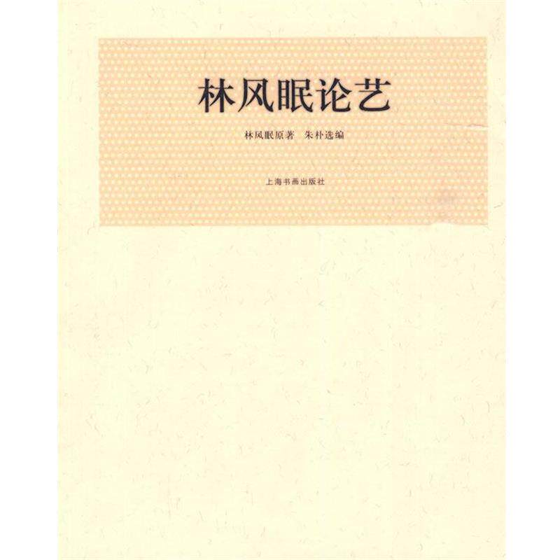 【正版书】 林风眠论艺 林凤眠 原著,朱朴 选编 上海书画出版社