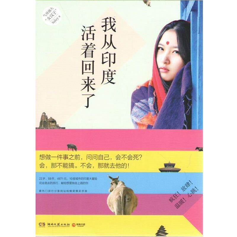 【正版书】 我从印度活着回来 Sukey 　著 湖南文艺出版社