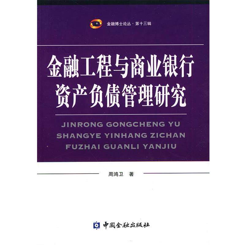 【正版书】 金融工程与商业银行资产负债管理研究 周鸿卫 中国金融出版社