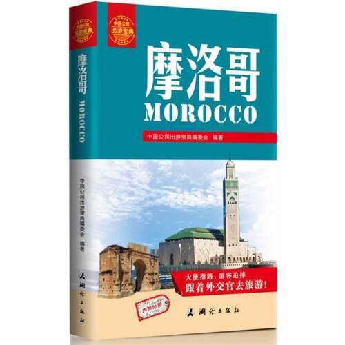 【正版书】 中国公民出游宝典:摩洛哥 《中国公民出游宝典》编委会编著 测绘出版社