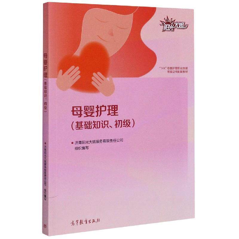 【正版书】 母婴护理 济南阳光大姐服务有限责任公司 高等教育出版社
