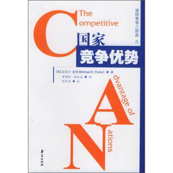 【正版书】 国家竞争优势 [美] 迈克尔·波特 著,李明轩,邱如美 译 华夏出版社