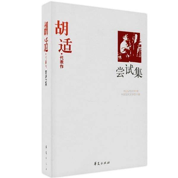 【正版书】 胡适·代表作:尝试集 中国现代文学馆 编 华夏出版社