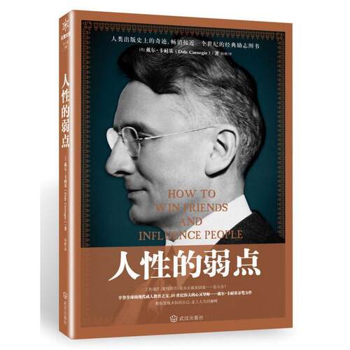 【正版书】 人性的弱点 戴尔·卡耐基 著,杨姗 译 武汉出版社