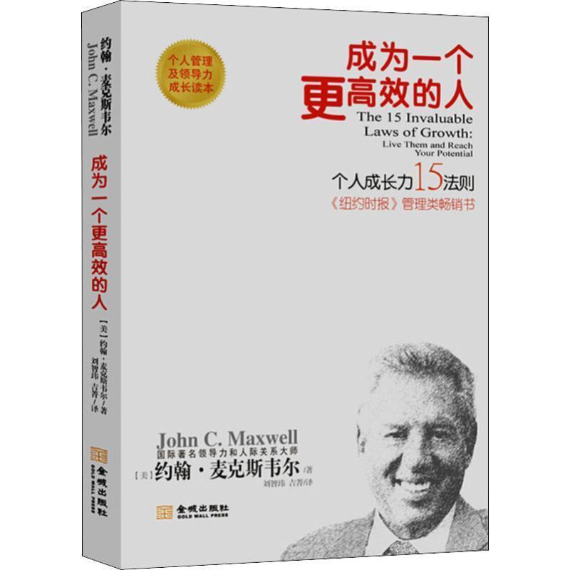 【正版书】 成为一个更高效的人：个人成长15法则新版 [美]约翰·麦克斯韦尔,刘智玮,吉菁 金城出版社